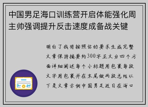 中国男足海口训练营开启体能强化周主帅强调提升反击速度成备战关键 中国男足海口训练营开启体能强化周主帅强调提升反击速度成备战关键