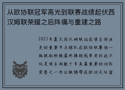 从欧协联冠军高光到联赛战绩起伏西汉姆联荣耀之后阵痛与重建之路