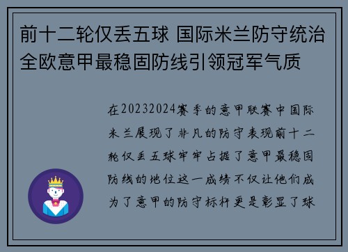 前十二轮仅丢五球 国际米兰防守统治全欧意甲最稳固防线引领冠军气质