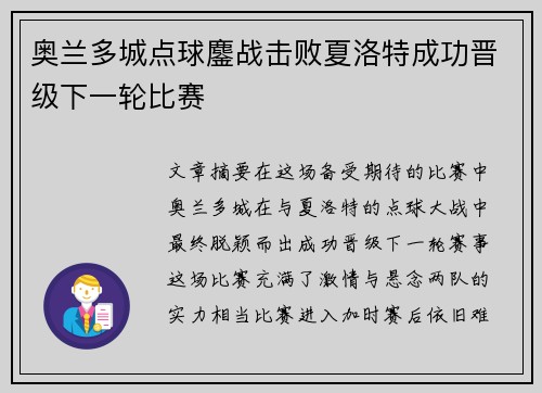 奥兰多城点球鏖战击败夏洛特成功晋级下一轮比赛