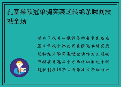 孔塞桑欧冠单骑突袭逆转绝杀瞬间震撼全场