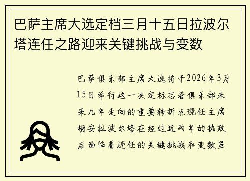 巴萨主席大选定档三月十五日拉波尔塔连任之路迎来关键挑战与变数