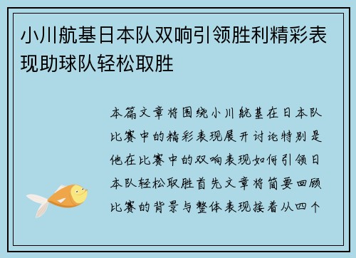 小川航基日本队双响引领胜利精彩表现助球队轻松取胜