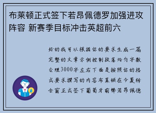 布莱顿正式签下若昂佩德罗加强进攻阵容 新赛季目标冲击英超前六