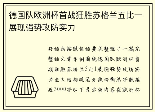德国队欧洲杯首战狂胜苏格兰五比一展现强势攻防实力 德国队欧洲杯首战狂胜苏格兰五比一展现强势攻防实力