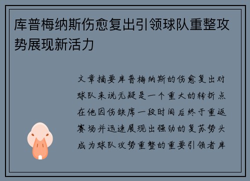 库普梅纳斯伤愈复出引领球队重整攻势展现新活力 库普梅纳斯伤愈复出引领球队重整攻势展现新活力