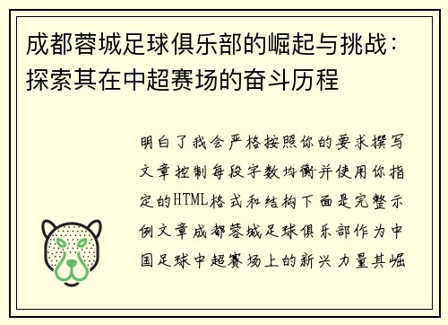 成都蓉城足球俱乐部的崛起与挑战:探索其在中超赛场的奋斗历程 成都蓉城足球俱乐部的崛起与挑战:探索其在中超赛场的奋斗历程