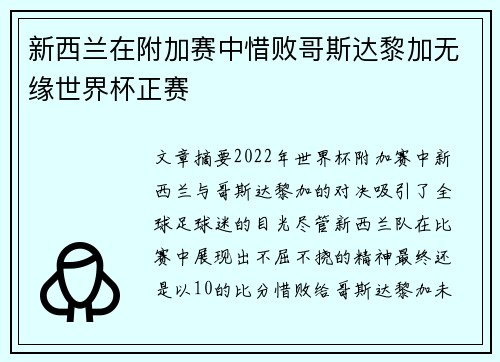 新西兰在附加赛中惜败哥斯达黎加无缘世界杯正赛 新西兰在附加赛中惜败哥斯达黎加无缘世界杯正赛