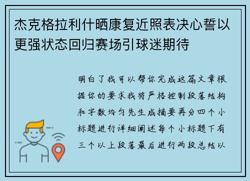 杰克格拉利什晒康复近照表决心誓以更强状态回归赛场引球迷期待 杰克格拉利什晒康复近照表决心誓以更强状态回归赛场引球迷期待