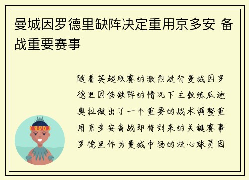 曼城因罗德里缺阵决定重用京多安 备战重要赛事 曼城因罗德里缺阵决定重用京多安 备战重要赛事