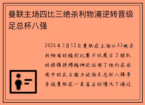 曼联主场四比三绝杀利物浦逆转晋级足总杯八强 曼联主场四比三绝杀利物浦逆转晋级足总杯八强