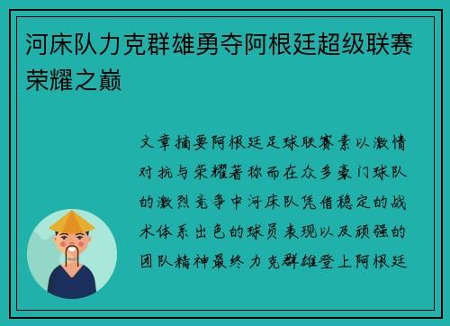 河床队力克群雄勇夺阿根廷超级联赛荣耀之巅 河床队力克群雄勇夺阿根廷超级联赛荣耀之巅