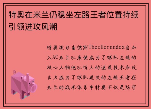 特奥在米兰仍稳坐左路王者位置持续引领进攻风潮