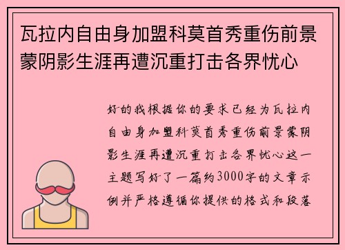 瓦拉内自由身加盟科莫首秀重伤前景蒙阴影生涯再遭沉重打击各界忧心 瓦拉内自由身加盟科莫首秀重伤前景蒙阴影生涯再遭沉重打击各界忧心