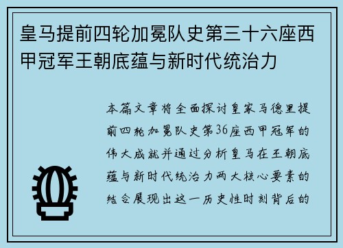 皇马提前四轮加冕队史第三十六座西甲冠军王朝底蕴与新时代统治力 皇马提前四轮加冕队史第三十六座西甲冠军王朝底蕴与新时代统治力