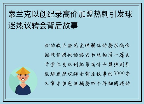 索兰克以创纪录高价加盟热刺引发球迷热议转会背后故事 索兰克以创纪录高价加盟热刺引发球迷热议转会背后故事