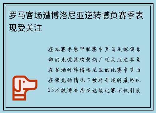 罗马客场遭博洛尼亚逆转憾负赛季表现受关注 罗马客场遭博洛尼亚逆转憾负赛季表现受关注