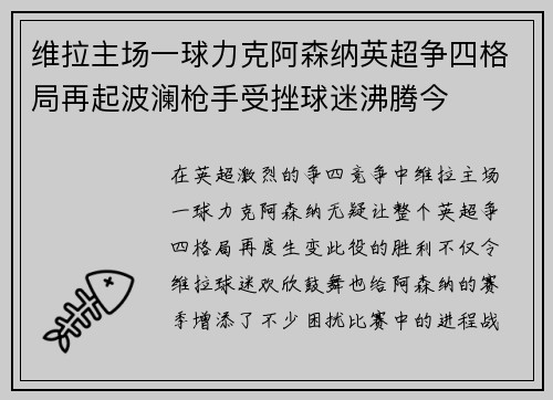 维拉主场一球力克阿森纳英超争四格局再起波澜枪手受挫球迷沸腾今 维拉主场一球力克阿森纳英超争四格局再起波澜枪手受挫球迷沸腾今