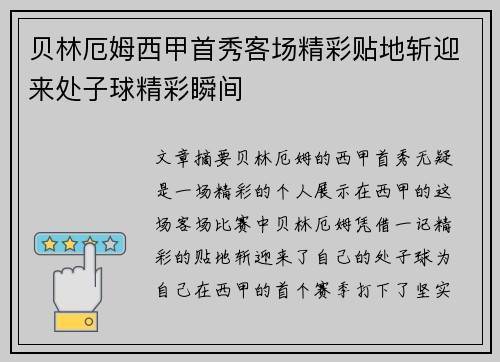 贝林厄姆西甲首秀客场精彩贴地斩迎来处子球精彩瞬间
