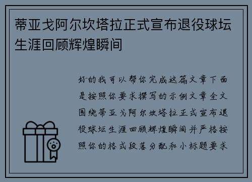 蒂亚戈阿尔坎塔拉正式宣布退役球坛生涯回顾辉煌瞬间 蒂亚戈阿尔坎塔拉正式宣布退役球坛生涯回顾辉煌瞬间