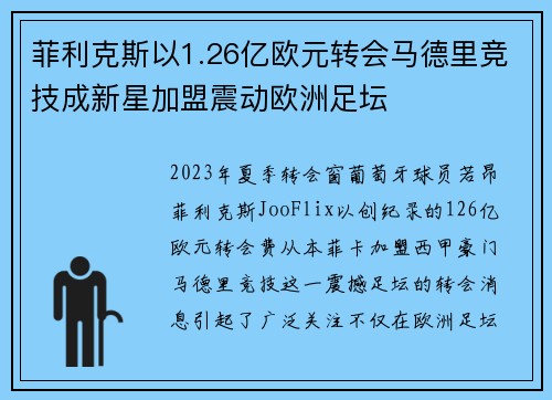 菲利克斯以1.26亿欧元转会马德里竞技成新星加盟震动欧洲足坛 菲利克斯以1.26亿欧元转会马德里竞技成新星加盟震动欧洲足坛