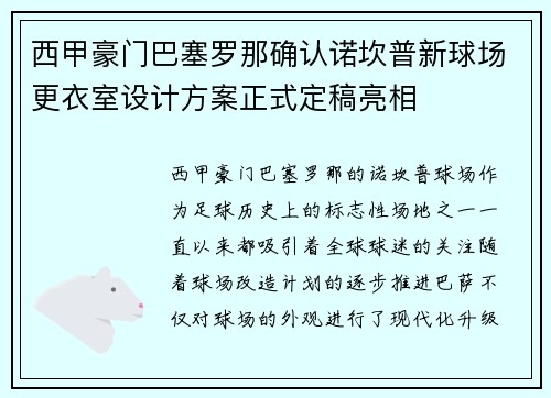 西甲豪门巴塞罗那确认诺坎普新球场更衣室设计方案正式定稿亮相 西甲豪门巴塞罗那确认诺坎普新球场更衣室设计方案正式定稿亮相