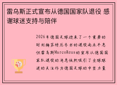 雷乌斯正式宣布从德国国家队退役 感谢球迷支持与陪伴 雷乌斯正式宣布从德国国家队退役 感谢球迷支持与陪伴