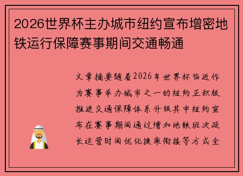 2026世界杯主办城市纽约宣布增密地铁运行保障赛事期间交通畅通 2026世界杯主办城市纽约宣布增密地铁运行保障赛事期间交通畅通