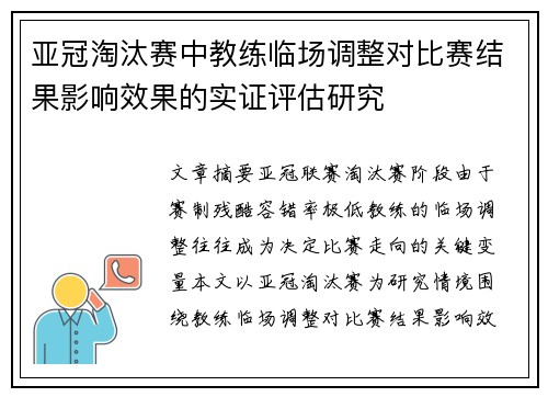 亚冠淘汰赛中教练临场调整对比赛结果影响效果的实证评估研究 亚冠淘汰赛中教练临场调整对比赛结果影响效果的实证评估研究