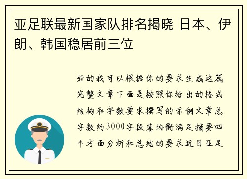 亚足联最新国家队排名揭晓 日本、伊朗、韩国稳居前三位 亚足联最新国家队排名揭晓 日本、伊朗、韩国稳居前三位