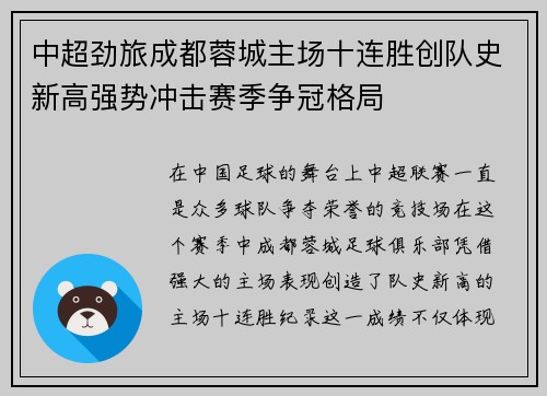 中超劲旅成都蓉城主场十连胜创队史新高强势冲击赛季争冠格局 中超劲旅成都蓉城主场十连胜创队史新高强势冲击赛季争冠格局