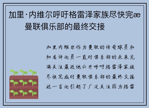 加里·内维尔呼吁格雷泽家族尽快完成曼联俱乐部的最终交接 加里·内维尔呼吁格雷泽家族尽快完成曼联俱乐部的最终交接