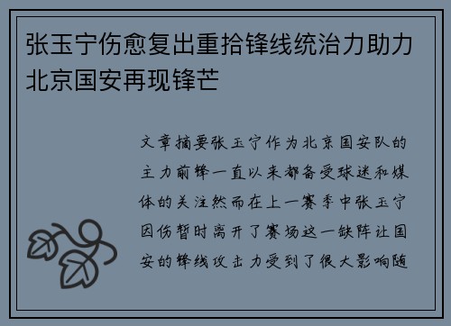 张玉宁伤愈复出重拾锋线统治力助力北京国安再现锋芒 张玉宁伤愈复出重拾锋线统治力助力北京国安再现锋芒