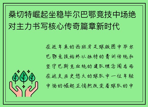 桑切特崛起坐稳毕尔巴鄂竞技中场绝对主力书写核心传奇篇章新时代