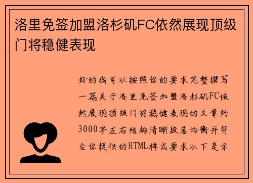 洛里免签加盟洛杉矶FC依然展现顶级门将稳健表现 洛里免签加盟洛杉矶FC依然展现顶级门将稳健表现
