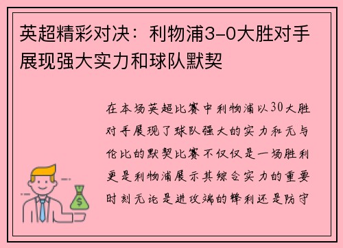 英超精彩对决：利物浦3-0大胜对手 展现强大实力和球队默契