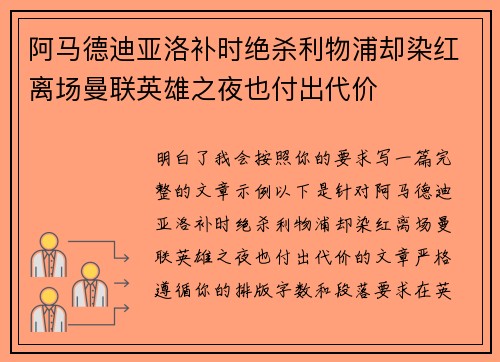 阿马德迪亚洛补时绝杀利物浦却染红离场曼联英雄之夜也付出代价