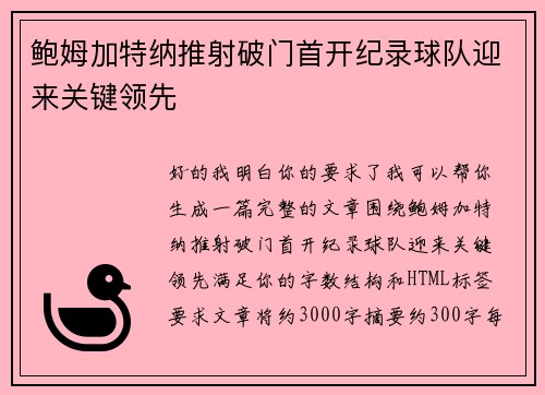 鲍姆加特纳推射破门首开纪录球队迎来关键领先 鲍姆加特纳推射破门首开纪录球队迎来关键领先