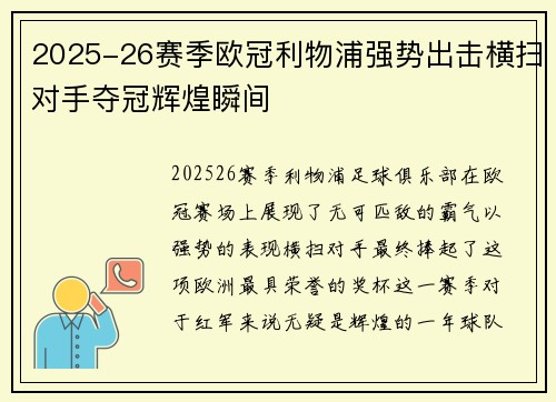 2025-26赛季欧冠利物浦强势出击横扫对手夺冠辉煌瞬间 2025-26赛季欧冠利物浦强势出击横扫对手夺冠辉煌瞬间