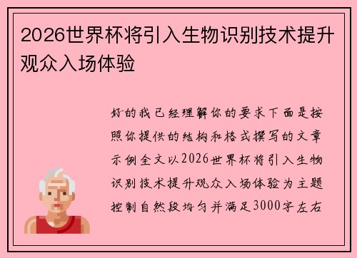 2026世界杯将引入生物识别技术提升观众入场体验 2026世界杯将引入生物识别技术提升观众入场体验