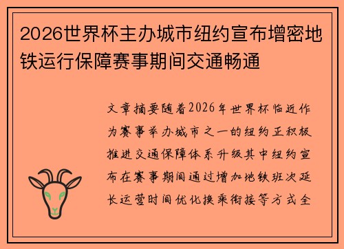 2026世界杯主办城市纽约宣布增密地铁运行保障赛事期间交通畅通 2026世界杯主办城市纽约宣布增密地铁运行保障赛事期间交通畅通
