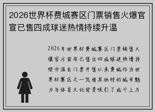 2026世界杯费城赛区门票销售火爆官宣已售四成球迷热情持续升温 2026世界杯费城赛区门票销售火爆官宣已售四成球迷热情持续升温