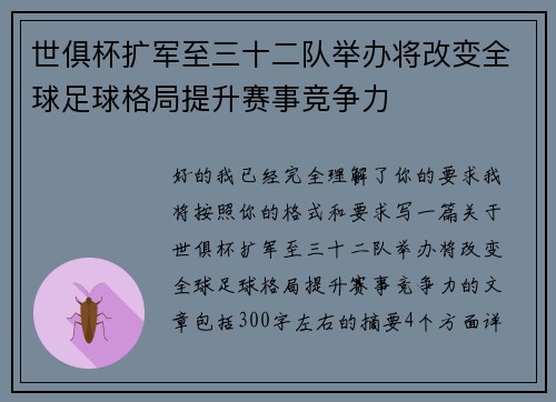 世俱杯扩军至三十二队举办将改变全球足球格局提升赛事竞争力