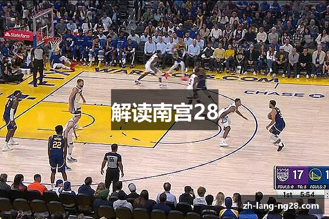 解读南宫28